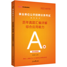 中公教育2022事业单位公开招聘分类考试教材：历年真题汇编详解综合应用能力（A类）（全新升级）