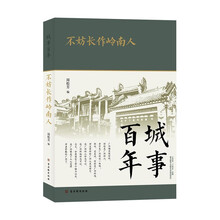 城事百年：不妨长作岭南人