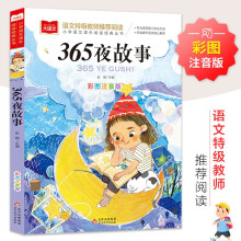 365夜故事 彩图注音版 儿童文学 快乐读书吧 课外阅读书世界经典文学少儿名著童话故事书 大语文系列 小学语文课外阅读经典丛书