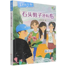 石头剪子还有布(静待花开)/盛开的少年