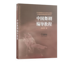 中国舞剧编导教程