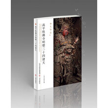 《和光静影·高平铁佛寺明塑二十四诸天》