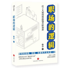 职场的逻辑：打工人如何体面地升职加薪（一本书看懂职场的底层逻辑，随书附赠咨询案例锦囊。）
