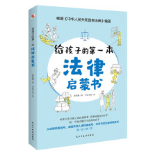 给孩子的第一本法律启蒙书（听北大法学硕士讲法制故事， 孩子不可不知的法律常识。）