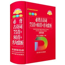 小学生必背古诗词—75首+80首+名句赏析（全新彩色版）