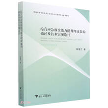 综合应急救援能力提升理论架构描述及技术实现途径