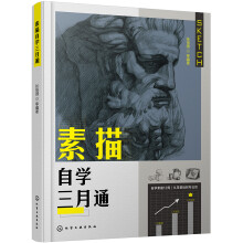 素描自学三月通