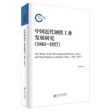 中国近代钢铁工业发展研究（1861-1927）