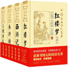 四大名著精装（全4册）西游记 红楼梦 水浒传 三国演义 足本精校+写作背景+内容梗概+思维导图+章节导读+详细注释+疑难注音+真题预测