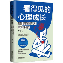 看得见的心理成长：如何掌控情绪，发现自我（三余心理学应用系列·心理学阶梯）