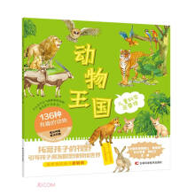 儿童科学启蒙馆·动物王国 136种有趣的动物 简洁有趣的插图，启发引导式的语言