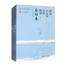 河北大运河文化图谱 上部（全三册）