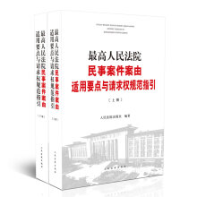 最高人民法院民事案件案由适用要点与请求权规范指引（套装共2册）