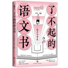 了不起的语文书：故乡与亲友