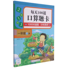 口算题卡.每天100道.一年级.上册