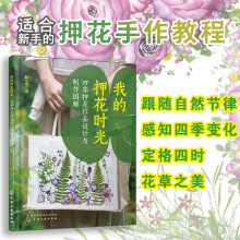 我的押花时光：四季押花作品设计与制作图解