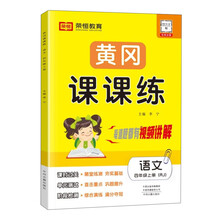 黄冈课课练 语文 4年级上册(RJ)