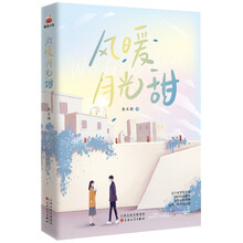 风暖月光甜