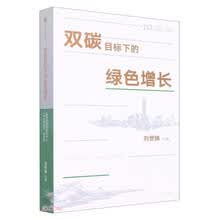 双碳目标下的绿色增长：聚焦当前“双碳”和绿色经济的热点政策 刘世锦著