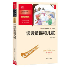 读读童谣和儿歌  一年级下册推荐阅读(中小学生课外阅读指导丛书)彩插无障碍阅读 智慧熊图书