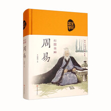 全彩国学周易彩图全解 解惑 修身 悟道 成事(布面国学系列)