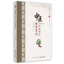 中医肿瘤病证调养膏方