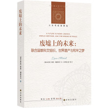 人文与社会译丛：废墟上的未来（联合国教科文组织、世界遗产与和平之梦）