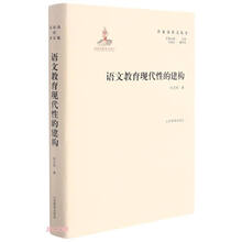 名家论语文丛书 语文教育现代性的建构 实用性强 具有明确指导及借鉴意义