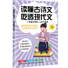 读懂古诗文，吃透现代文：小学语文同步1+2古今连读（五年级）