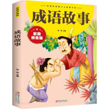 成语故事(彩图拼音版)/彩图拼音版少儿经典文库