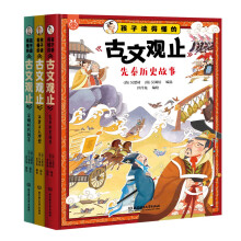 孩子读得懂的《古文观止》（全3册） 9-12岁科普百科  覆盖初高中文言文《古文观止》选篇