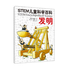 STEM儿童科学百科：发明