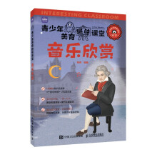 青少年美育趣味课堂 音乐欣赏