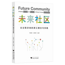 未来社区:全过程咨询的浙江理念与实践