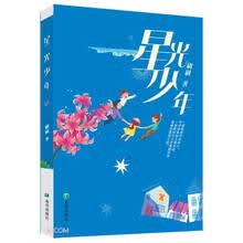 星光少年