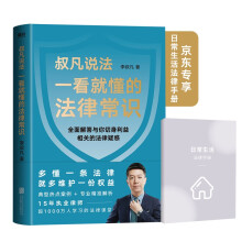 一看就懂的法律常识（京东专享日常生活法律手册。1200万+粉丝信赖的普法大V李叔凡，全面解答与你切身利益相关的法律疑惑。）