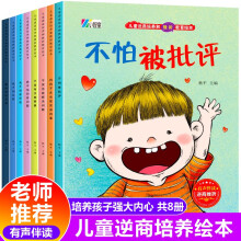 2021年新版 儿童逆商培养和挫折教育绘本 有声伴读（全8册）