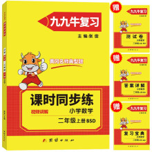 2021新版二年级上册数学同步练习题北师大版试卷测试卷 黄冈九九牛直练典型题