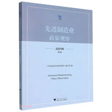 先进制造业政策观察(2021年第1辑)