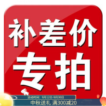 宏科华 补拍链接 补差价 邮费差价专拍 拍了抖音同款礼物 补差价链接