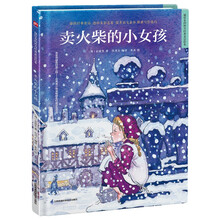 卖火柴的小女孩（精装）让孩子在阅读中汲取爱和智慧，获得美育启蒙，培养想象力、创造力。
