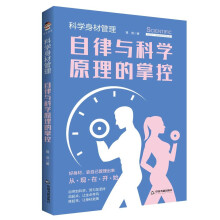 科学身材管理：自律与科学原理的掌控