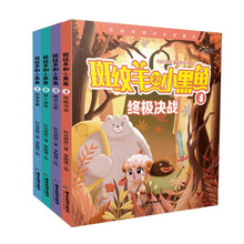 斑纹羊和小黑鱼（套装4册 秘密宝藏 矮人森林 精灵王宫 终极决战）