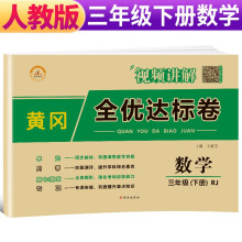 荣恒教育 22春 RJ黄冈全优达标卷 3下数学