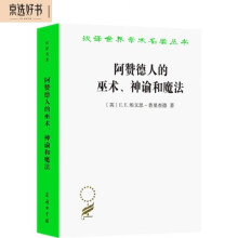 阿赞德人的巫术、神谕和魔法(汉译名著本11)