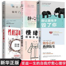 六册 做自己的心理医生 性格影响力 情绪控制法 别让直性子毁了你 别让人生输给了心情 静心 抖音同款