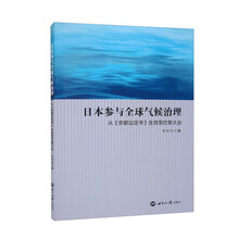 日本参与全球气候治理：从《京都议定书》生效至巴黎大会