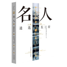 北京中轴线文化游典 名人——遗范长存