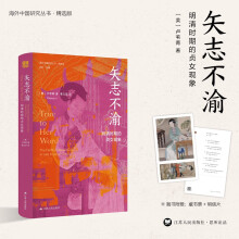 海外中国研究系列·矢志不渝：明清时期的贞女现象