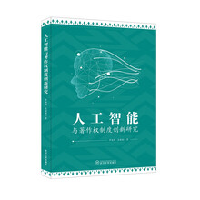 人工智能与著作权制度创新研究